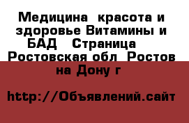 Медицина, красота и здоровье Витамины и БАД - Страница 2 . Ростовская обл.,Ростов-на-Дону г.